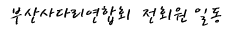 부산사다리연합회 전회원일동